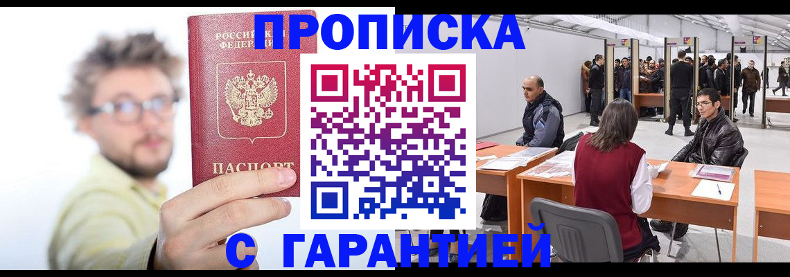 прописка в Амурской области